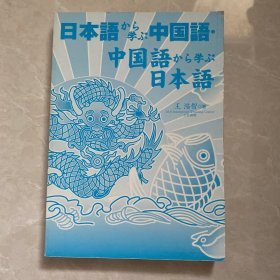 日本语から学ぶ中国语　中国语から学ぶ日本语　日文日语原版