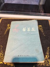 苦菜花