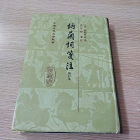 中国古典文学丛书：納蘭詞箋注（修订本）