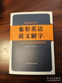 象形英语说文解字。现货，直接拍，【默认没有作者签名】。需要作者特别签名，请留言说明。【确认收货赠送最新版艾宾浩斯长期记忆表。】艾宾浩斯长期记忆表使用方法参看【用艾宾浩斯长期记忆表分级记忆小学、初中高中（高考）、四级、六级、考研等英语单词-哔哩哔哩】 https://b23.tv/LBu5UzA
