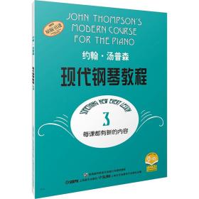 约翰·汤普森现代钢琴教程 3 西洋音乐 (美)约翰·汤普森 新华正版
