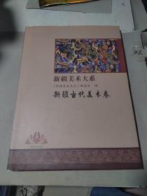 新疆美术大系—新疆古代美术卷