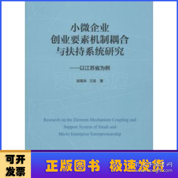 小微企业创业要素机制耦合与扶持系统研究：以江苏省为例