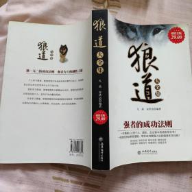 狼道大全集.强者的成功法则（店内特价图书两本包邮）