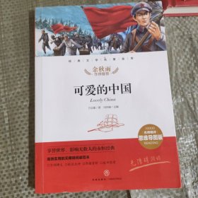 可爱的中国 儿童文学 方志敏 新华正版