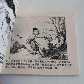 精品老版连环画:《小游击队员柳小猛》红孩子故事集