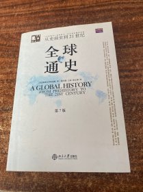 全球通史（第7版 下册）：从史前史到21世纪