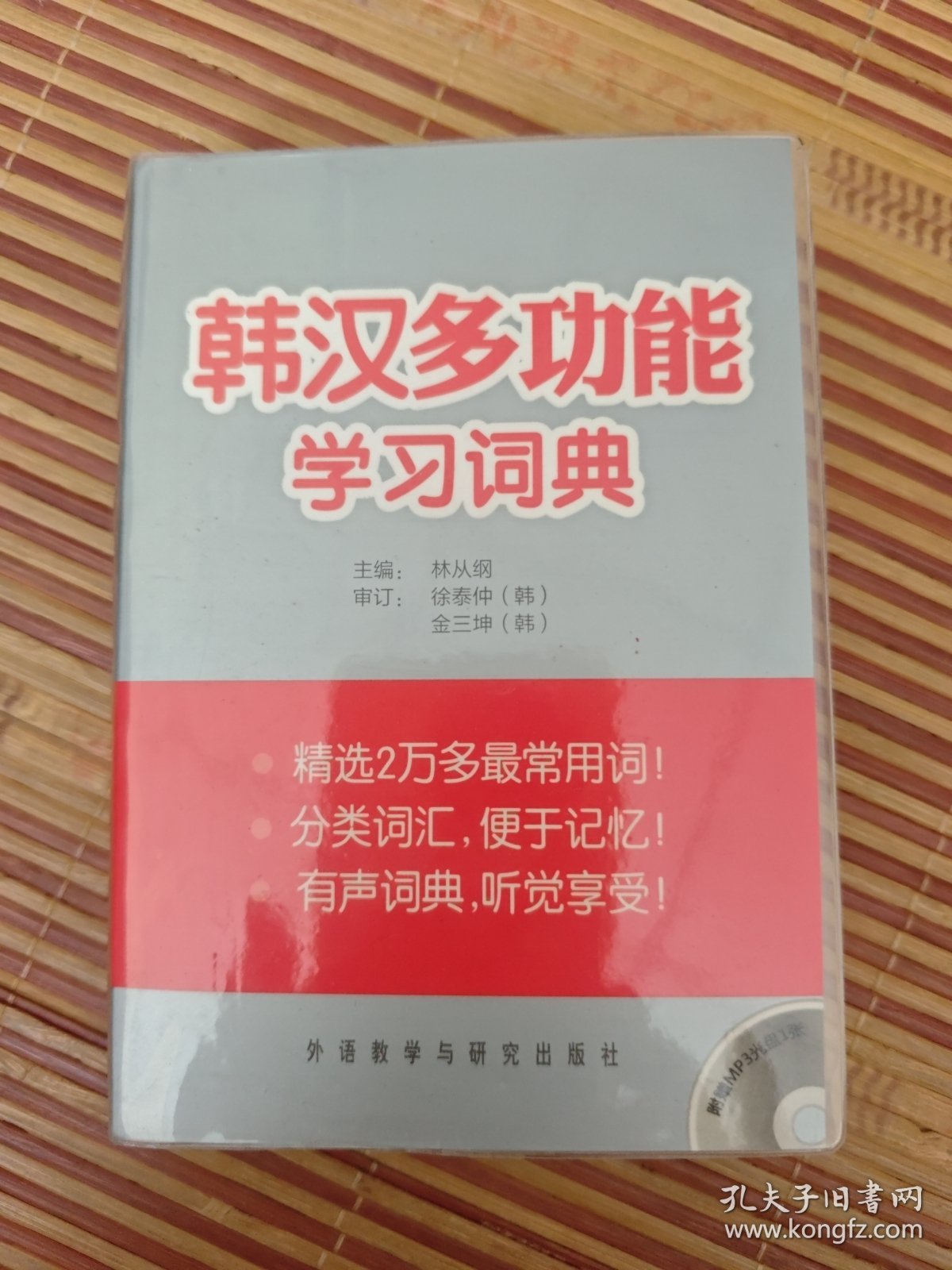 韩汉多功能学习词典