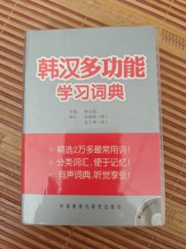 韩汉多功能学习词典