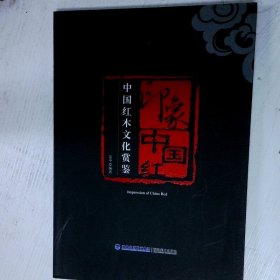高温消毒发货 高温消毒发货 印象中国红中国红木文化赏鉴  高温消毒发货 印象中国红中国红木文化赏鉴 苏平 福建美术出版社