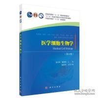 医学细胞生物学（第8版）胡火珍，税青林