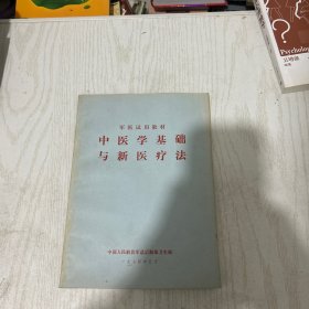 中医学基础与新医疗法：1974版军医试用教材