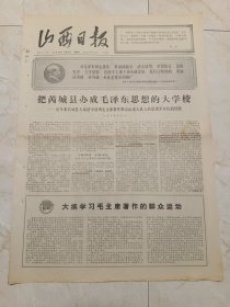 山西日报1966年10月9日。把芮城县办成毛泽东思想的大学校一一近年来芮城县大搞活学活用毛主席著作群众运动大抓人的思想革命化的经验。伟大毛泽东思想的一曲凯歌一一32111钻井队血战湖海抢救气井的英雄事迹，工人日报美术组编绘。