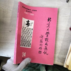 北京大学建校一百周年纪念特刊1898-1998