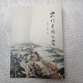 安祥寺村纪实