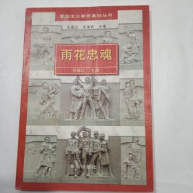 雨花忠魂