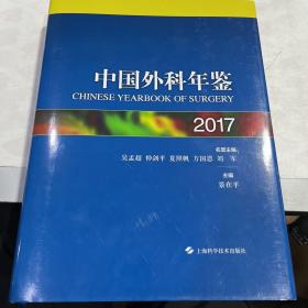 中国外科年鉴2017