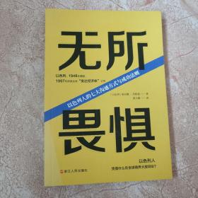 无所畏惧：以色列人的七大沟通方式与成功法则（从犹太人到以色列人，从血泪史到商业经—“中东小霸王”养成记。）