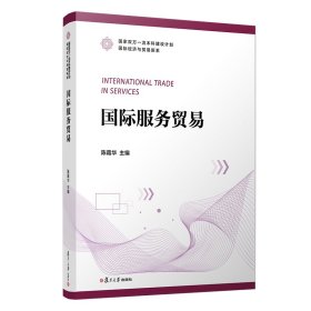 国际服务贸易（国家双万一流本科建设计划：国际经济与贸易新系）