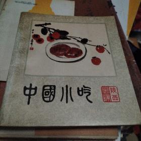 中国小吃（陕西风味）