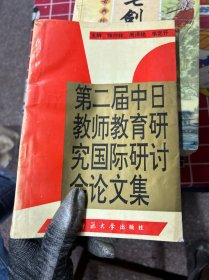 第二届中日教师教育研究
国际研讨会论文集