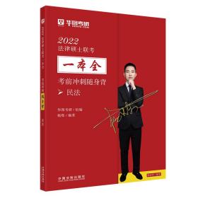 2022法律硕士联考一本全·考前冲刺随身背：民法