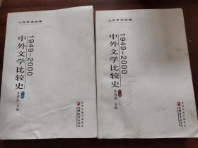 中外文学比较史:1949-2000