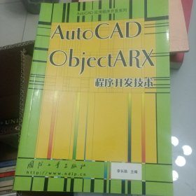 AutoCAD ObjectARX程序开发技术