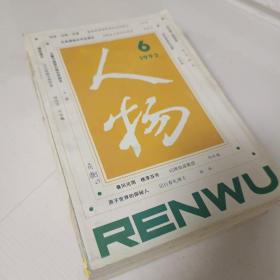 人物1992，1-6册