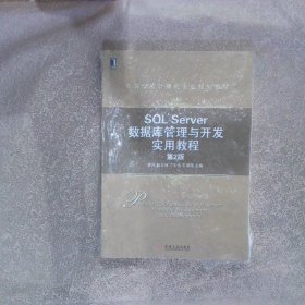 SQL Server数据库管理与开发实用教程（第2版）