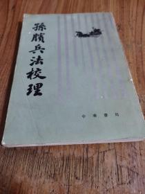 孙子兵法校理
