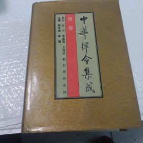 中华律令集成.清卷