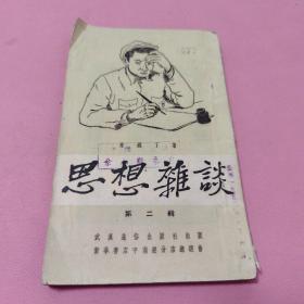 思想杂谈（第二辑）