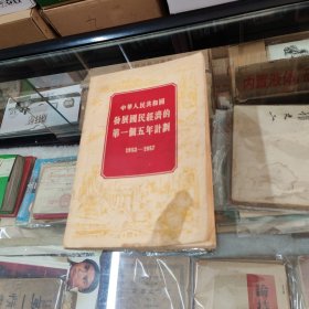 中华人民共和国发展国民经济的第一个五年计划1953-1957