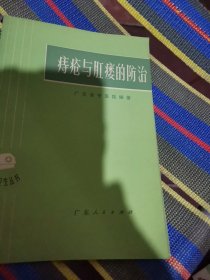 痔疮与肛瘘的防治