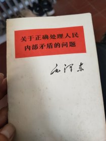 关于正确处理人民内部矛盾的问题