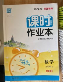2024秋.南通专用九上数学课时作业本