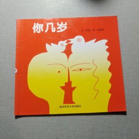 你幾歲