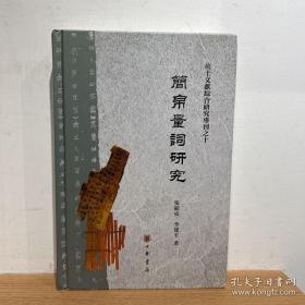 简帛量词研究（出土文献综合研究专刊）