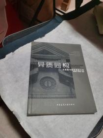 异质同构：从岳麓书院到湖南大学