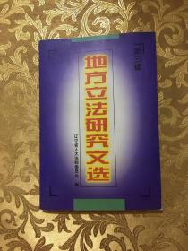 地方立法研究文选 第三辑
