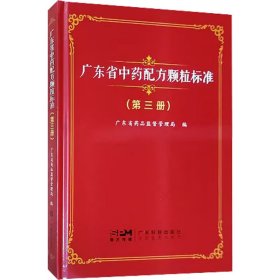 广东省配方颗粒标准(第3册)