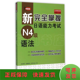 新完全掌握日语能力考试N4级语法