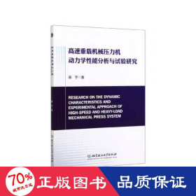 高速重载机械压力机动力学能分析与试验研究 机械工程 陈宇