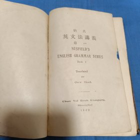 纳氏英文法讲义（第一）——1923年版