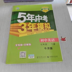 （2018版 初中同步）5年中考3年模拟 初中英语 七年级下册 NJ（牛津版）