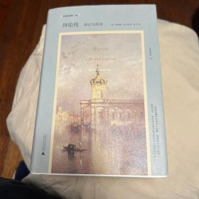 文学纪念碑 拜伦传：传记与传奇 以全面的视角探索拜伦复杂的一生 勾勒何为拜伦主义及其对欧洲的多维影响