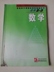 普通高中课程标准实验教科书  数学 选修2—3