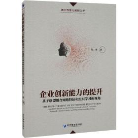 企业创新能力的提升：基于联盟组合网络特征和组织学的视角：capability based on the perspectives of alliance portfolio work characte