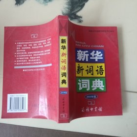 新华新词语词典（2003年版）